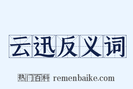 云迅反义词是什么意思的图片